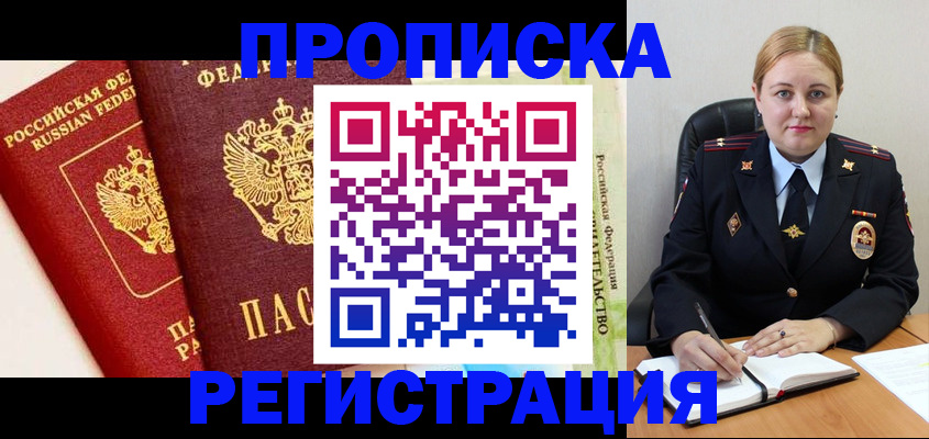 прописка в Новосибирске